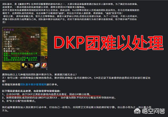 魔兽世界怀旧服官方针对狂人与风发布防欺诈指南,却对DKP团毛装备难以处理,你怎么看？