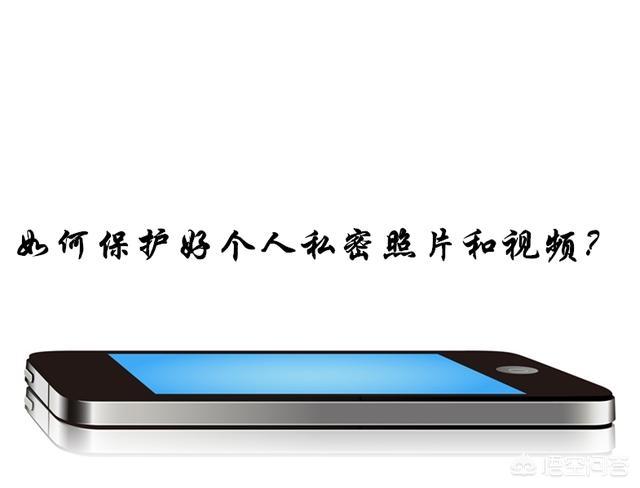 怎样防止手机个人隐私信息不外泄？