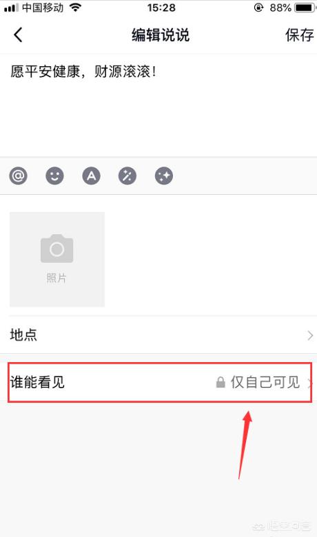 如何将QQ私密说说转为公开