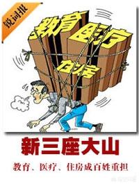 头条问答 压在全国人民群众身上的新三座大山是什么?