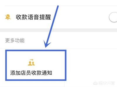 微信收付通需要什么，微信如何添加店员及收款提醒