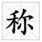 昵称读音,称有哪些读音，能组什么词？