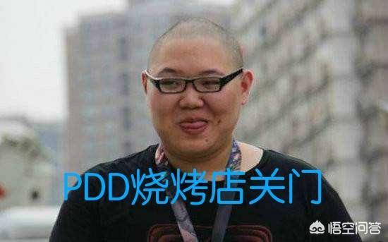 PDD直播时透露烧烤店关门原因：粉丝消费打5折,每天都在亏钱,不得不关！你怎么看？