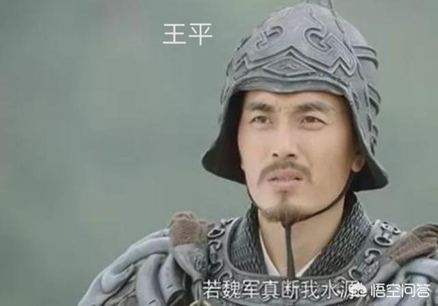 三国王平:为什么说王平改变了三国历史走向？