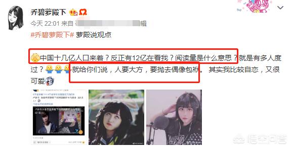 乔碧萝近况曝光,骄傲称自己流量破12亿,抛去偶像包袱的话,自己很可爱,你怎么看？