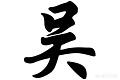 姓吴的名人:历史上姓吴的名人有哪些？