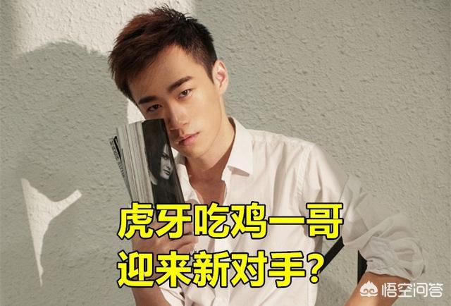 不求人迎来新对手,“和平精英版陈伟霆”恒弟弟加盟虎牙,首秀当晚挑战鲨鱼,你怎么看？