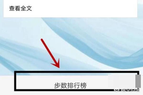 微信名字后运动:微信运动怎样接收排行榜消息，怎样不与他人排行？