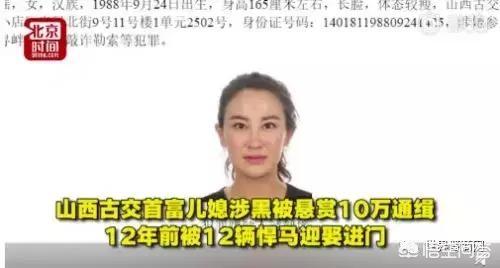 山西古交首富儿媳曾被12辆悍马迎娶进门,如今涉黑被悬赏10万通缉,怎么看？