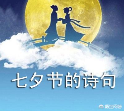 七夕发<a href=https://maguai.com/list/256-0-0.html target=_blank class=infotextkey><a href=https://maguai.com/list/256-0-0.html target=_blank class=infotextkey>朋友圈</a></a>的经典句子:有哪些关于七夕的好诗好词呢？