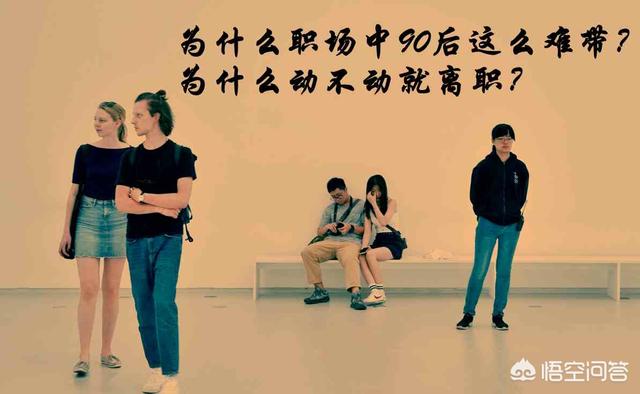 张含韵个人资料:为什么职场中90后这么难带为什么动不动就离职