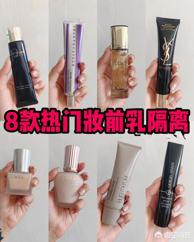 能推荐一款好的妆前乳吗？