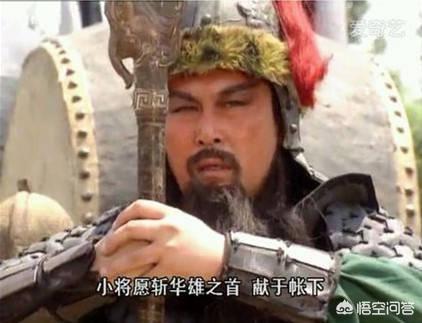 淳于琼:《三国演义》中除了关羽，当时在场的人还有谁可斩华雄？