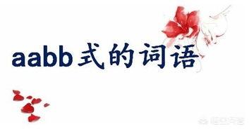 aabb的四字词语,aabb颜色的四字词语？