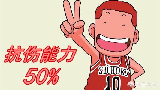 《灌篮高手》中,主角樱木花道的抵抗伤害能力到底有多强？