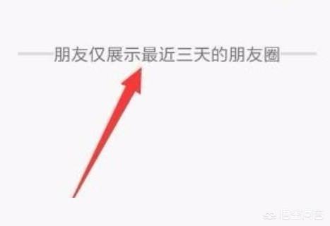 微信朋友圈三天可见怎么设置,微信怎样设置只看朋友圈3天？