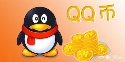 q币怎么换余额,q币怎么提现成qq余额？