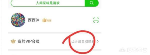 爱奇艺vip自动续费怎么取消,怎么样取消爱奇艺会员自动续费？