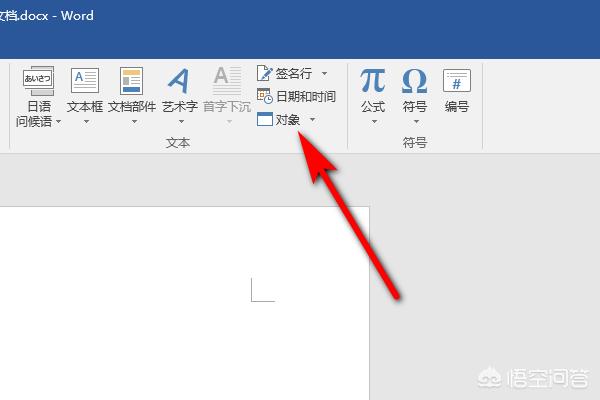 word 嵌入文件，在word中插入另一文档的一部分或全部？