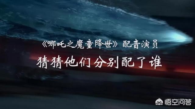 《哪吒之魔童降世》的声优都是什么人？水平算不算厉害？