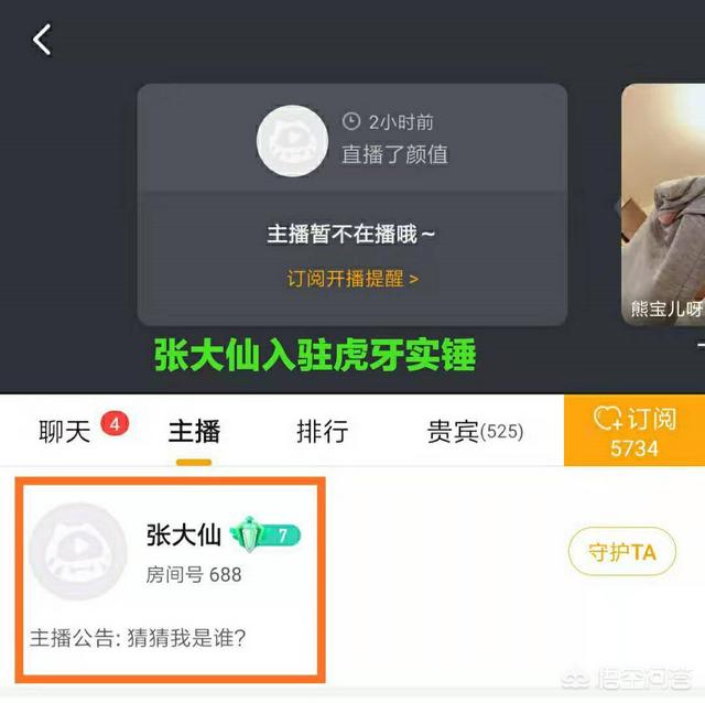 张大仙入驻虎牙实锤,房间号延续688成虎牙唯一,韩涵在线吃瓜,你有何看法？