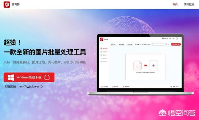 电脑上有哪些免费的图片处理软件？