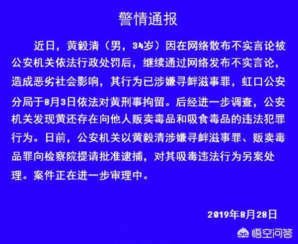 黄毅清被提请批捕,曾因在网上造谣被拘留,如今被查出有贩毒嫌疑。对此你怎么看？