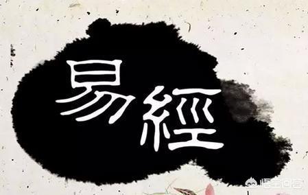 《易经》与《道德经》哪个早？