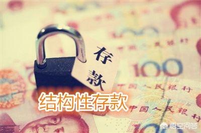 目前各银行的“结构性存款”，存在着什么样的风险？插图11