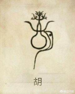 胡简历:历史上的胡姓名人有哪些？