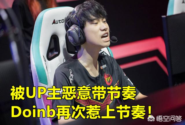 Doinb被恶意带节奏,FPX官方下架外网所有Doinb复盘视频,如何评价此事？