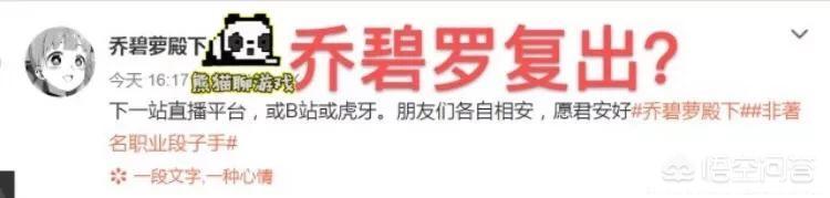乔碧罗殿下“官宣复出”,虎牙刚签完张大仙,又继续签她？你有何看法？