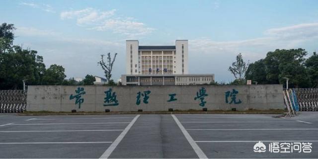 常熟理工学院怎么样(常熟理工学院怎么样 好不好)