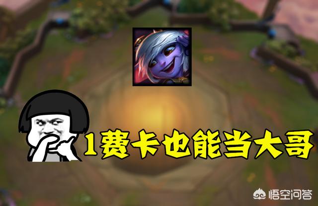 云顶之弈当前版本各个费用的卡里面最强的是哪些？