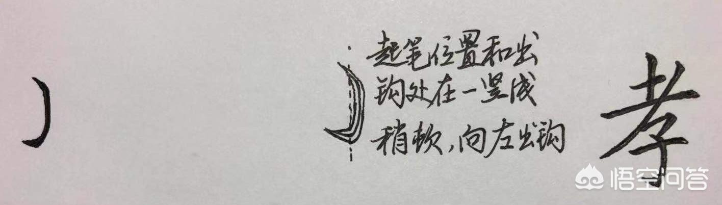 斜钩怎么写斜钩怎么写田字格