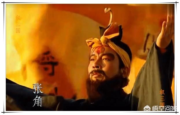 张辽爱分享:如何看待《三国演义》里张角这个人？