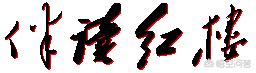 “玉在匮中求善价,钗于奁内待时飞”是对黛玉和宝钗的命运预测吗？贾雨村是预言家？