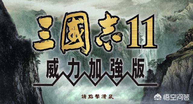 《三国志14：威力加强版》全球销量突破50万套，《三国志14》能否超过《三国志11》？