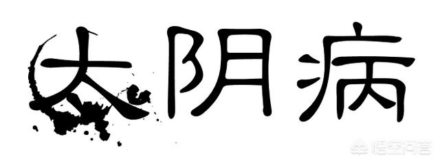 张仲景是如何温里散寒的，农村常见的艾草有什么作用为什么