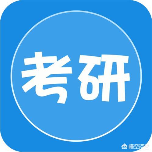 考完研,你发现了考研的哪些坑？