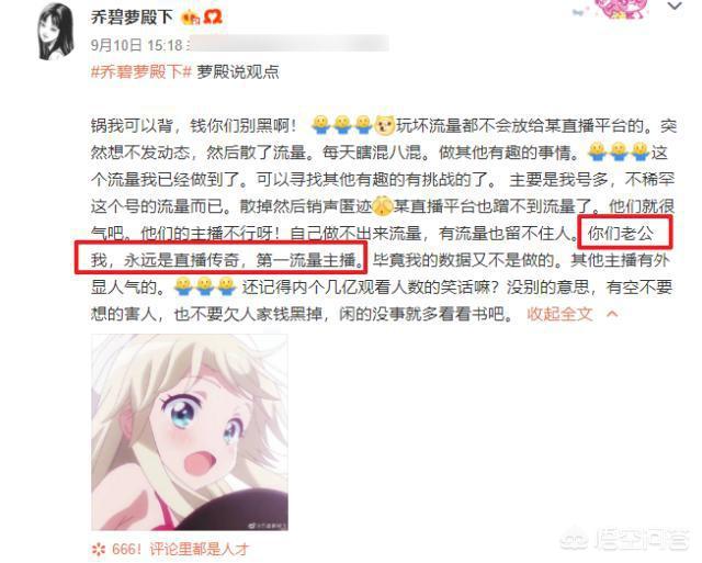 乔碧萝久违露脸，发文称：“我是第一流量主播，曲播传奇”，网友：多吃点菜！你怎么看？