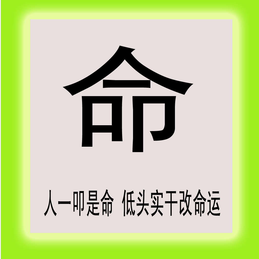 你认命吗?-惠修网