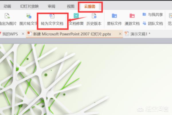 怎么把ppt转成word,怎么把ppt转成word文档格式