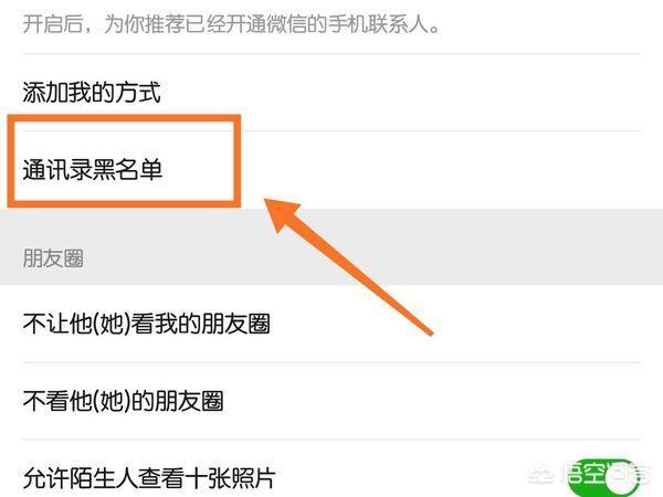 微信怎样删除、取消黑名单上的人