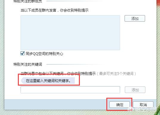 QQ群如何设置关键词提醒的方法