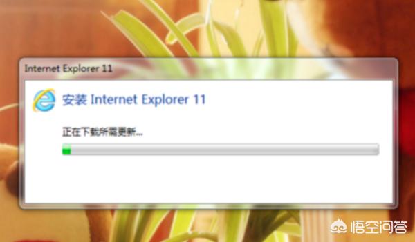 win7安装IE提示Internet Explorer未能完成安装？
