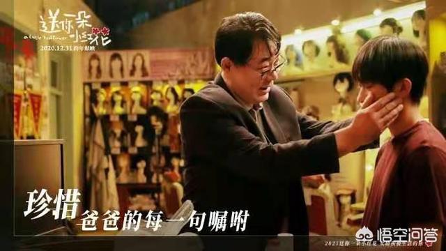 送你一朵小红花演员表:你觉得《送你一朵小红花》拍的怎么样