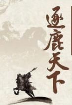 涿鹿之战:逐鹿天下，逐的为什么不是马、狼，而是鹿？