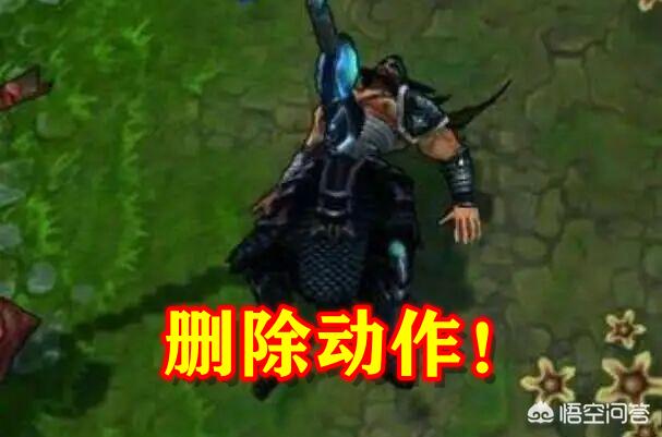 LOL大改版更新,死亡动作将取消,或将改为模拟训练主题,原因太真实,是否太过严格？