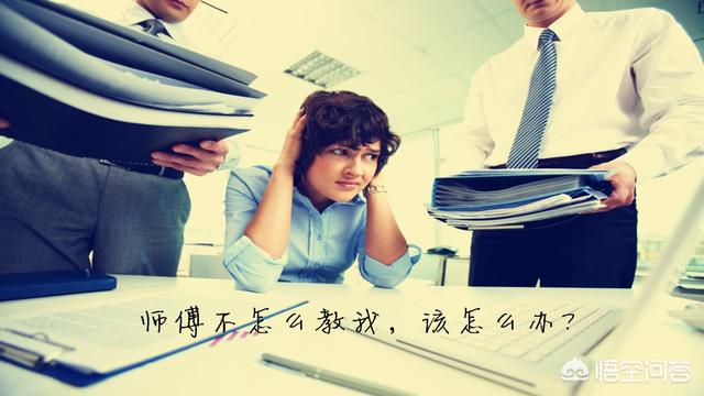 刚开始工作,老板叫我跟师傅学习,可师傅不怎么教,该怎么办？